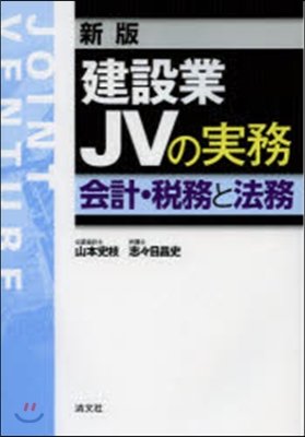 建設業JVの實務 新版－會計.稅務と法務