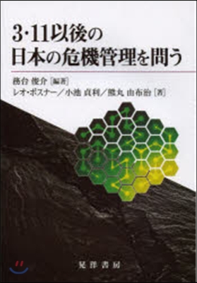3.11以後の日本の危機管理を問う