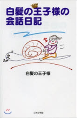 白髮の王子樣の會話日記