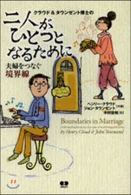 二人がひとつとなるために 夫婦をつなぐ境