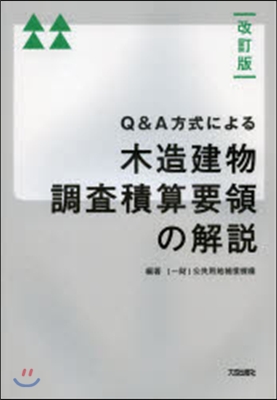 木造建物調査積算要領の解說 改訂版