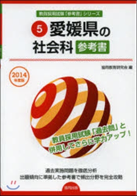 ’14 愛媛縣の社會科參考書