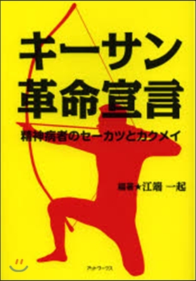 キ-サン革命宣言 精神病者のセ-カツとカ