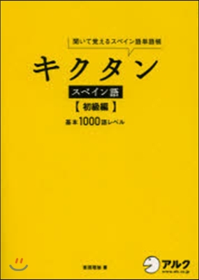 キクタンスペイン語 初級編 CD付