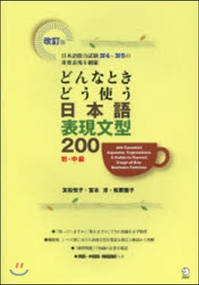 どんなときどう使う 日本語表現文型 改訂