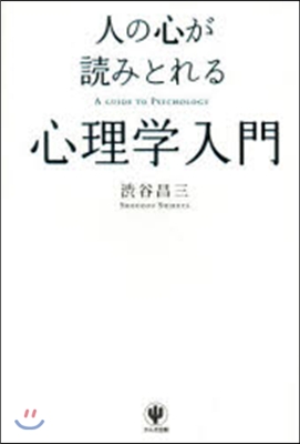 人の心が讀みとれる 心理學入門