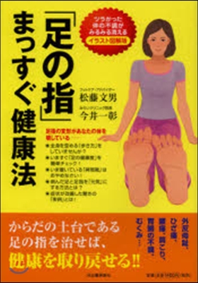 「足の指」まっすぐ健康法