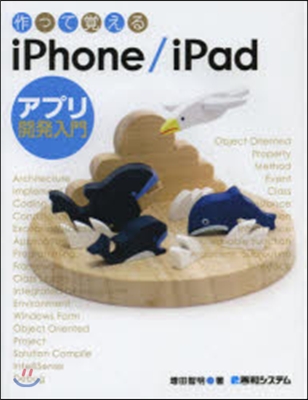 作って覺えるiPhone/iPadアプリ開發入門