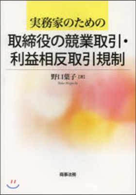 取締役の競業取引.利益相反取引規制