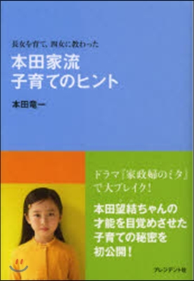 本田家流子育てのヒント