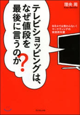 テレビショッピングは,なぜ値段を最後に言