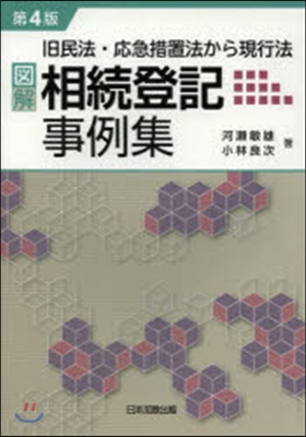 圖解.相續登記事例集 第4版