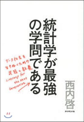 統計學が最强の學問である－デ-タ社會を生