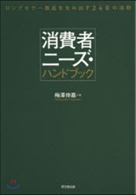 消費者ニ-ズ.ハンドブック－ロングセラ-