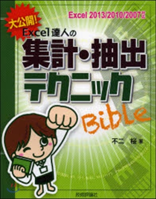 Excel達人の集計.抽出テクニックBi