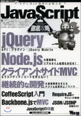 JavaScript 徹底攻略