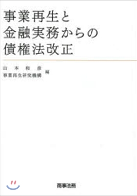 事業再生と金融實務からの債權法改正