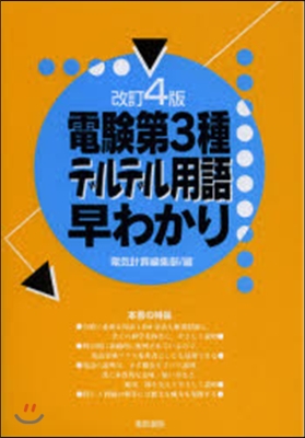 電驗第3種デルデル用語早わかり 改訂4版