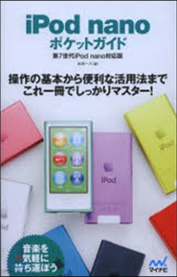 iPod nanoポケットガイド