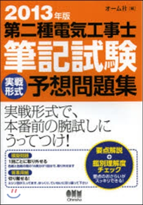 ’13 第二種電氣工事士筆記試驗實戰形式