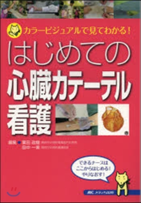 はじめての心臟カテ-テル看護－カラ-ビジ