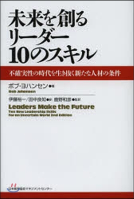 未來を創るリ-ダ-10のスキル 不確實性