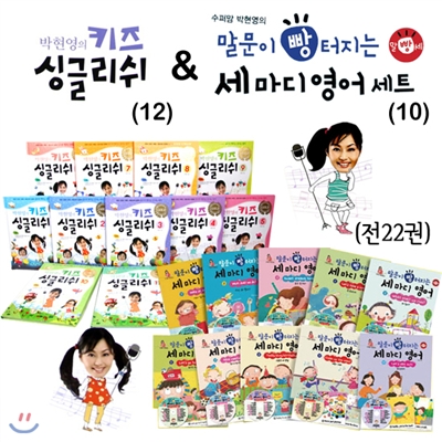 수퍼맘 박현영의 키즈 싱글리쉬(12) + 말문이 빵 터지는 세 마디 영어(10) 세트 (전22권)