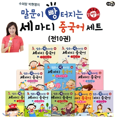 (말빵세) 수퍼맘 박현영의 말문이 빵 터지는 세 마디  중국어 세트 (전10권)