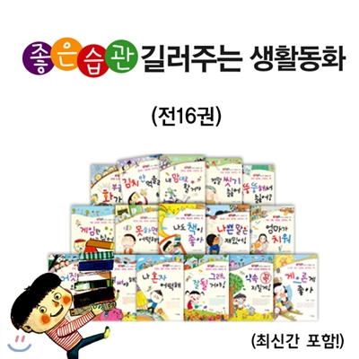 좋은습관 길러주는 생활동화 세트 (전16권)(최신간 포함!)