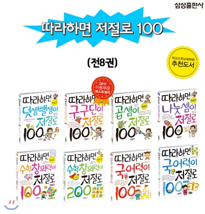 따라하면 저절로 100 시리즈 세트 (전8권)