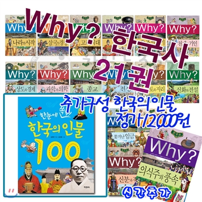 Why 한국사 1-21번 21권세트