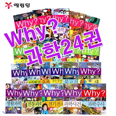 Why 과학 31-54 24권세트