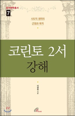 코린토 2서 강해