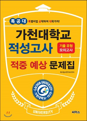 특공대 가천대학교 적성고사 적중 예상 문제집 (2019년)