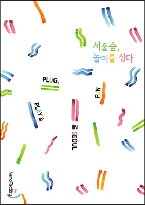 서울숲, 놀이를 심다 Plug, Play &amp; Fun in Seoul