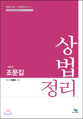 [중고-상] 상법정리조문집