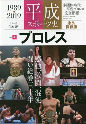 平成スポ-ツ史   4 プロレス