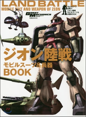 モビルス-ツ全集(13)ジオン陸戰モビルス-ツ&兵器BOOK 