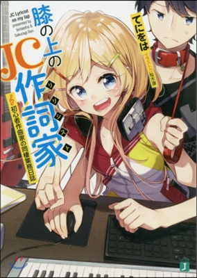 膝の上のJC作詞家 初心者作曲家の同棲業務日誌