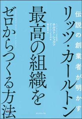 リッツ.カ-ルトン最高の組織をゼロからつくる方法