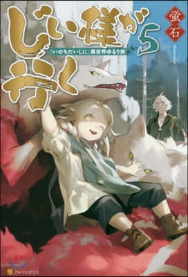 じい樣が行く(5)『いのちだいじに』異世界ゆるり旅