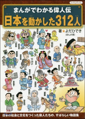 まんがでわかる偉人傳日本を動かした312人