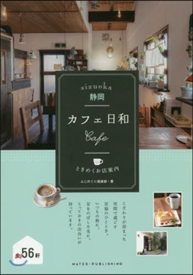 靜岡 カフェ日和 ときめくお店案內