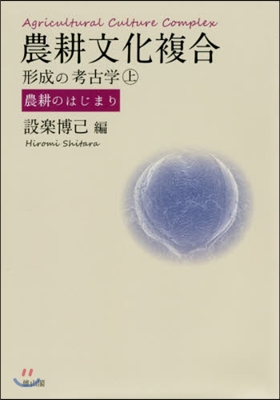 農耕文化複合形成の考古學 上－農耕のはじ