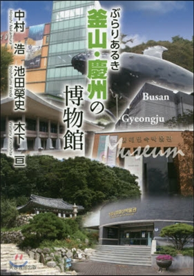 ぶらりあるき釜山.慶州の博物館