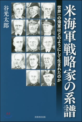 米海軍戰略家の系譜－世界一の海軍はどのよ
