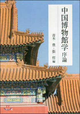 中國博物館學 序論