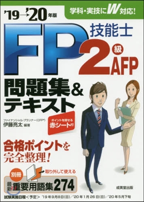 ’19－20 FP技能士2級.AFP問題