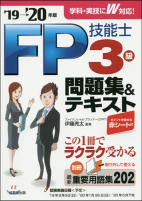 ’19－20 FP技能士3級問題集&amp;テキ