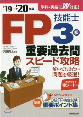 ’19－20 FP技能士3級重要過去問ス